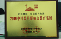 智障美女被大鸡巴操逼视频2009年中国最具影响力教育集团